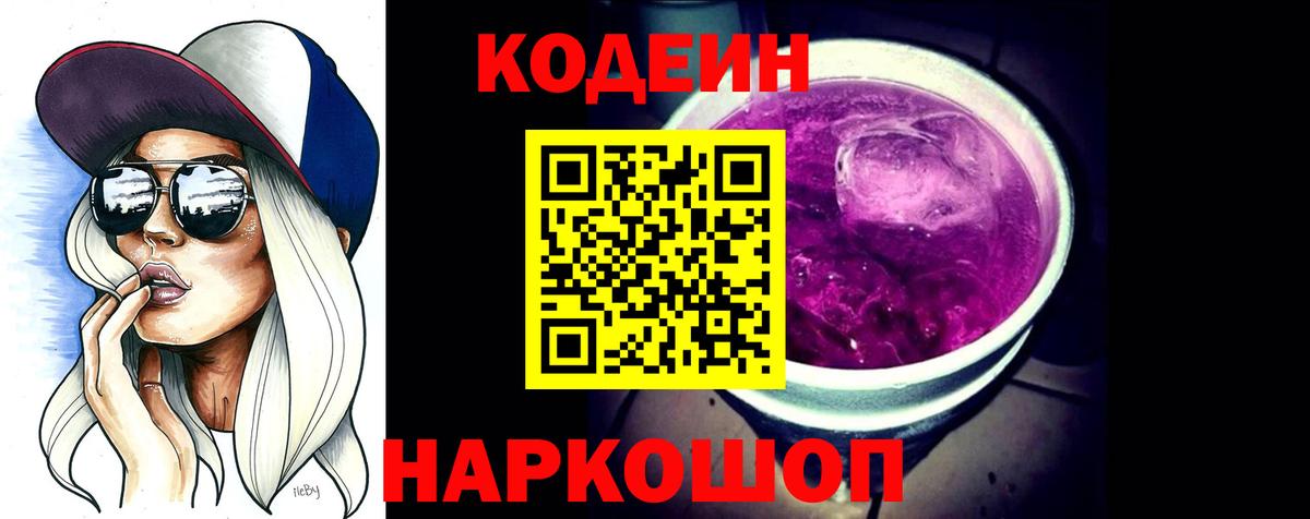 Кодеиновый сироп Lean Purple Drank Богородицк