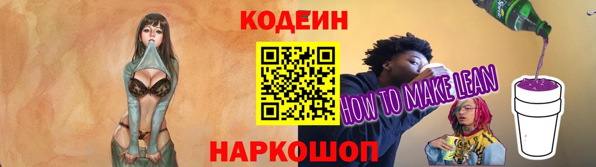 Кодеиновый сироп Lean Purple Drank  Кодеин напиток Lean (лин)  Богородицк  Вход с VPN 